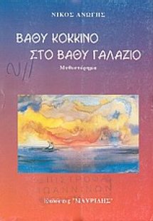 Βαθύ κόκκινο στο βαθύ γαλάζιο