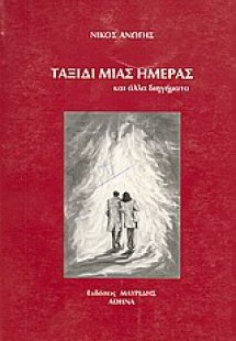 Ταξίδι μιας ημέρας