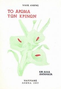 Το άρωμα των κρίνων