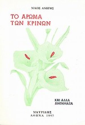 Το άρωμα των κρίνων
