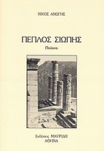 Πέπλος σιωπής