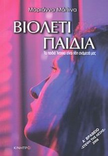 Βιολετί παιδιά