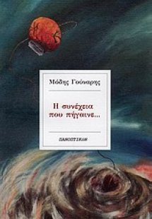 Η συνέχεια που πήγαινε...