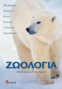 Ζωολογία (Ολοκληρωμένες Αρχές, Τόμος ΙΙ)