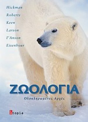 Ζωολογία (Ολοκληρωμένες Αρχές, Τόμος ΙΙ)