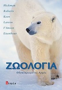 Ζωολογία (Ολοκληρωμένες Αρχές, Τόμος Ι)