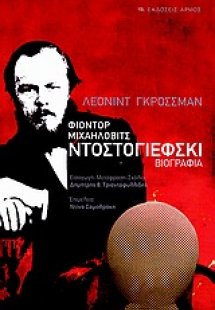 Φιοντόρ Μιχαήλοβιτς Ντοστογιέφσκι
