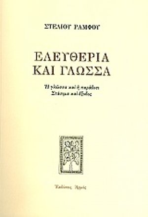 Ελευθερία και γλώσσα