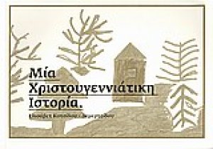Μία χριστουγεννιάτικη ιστορία