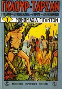 Σημειωματάριο Γκαούρ-Ταρζάν: Μονομαχία γιγάντων