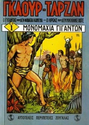 Σημειωματάριο Γκαούρ-Ταρζάν: Μονομαχία γιγάντων