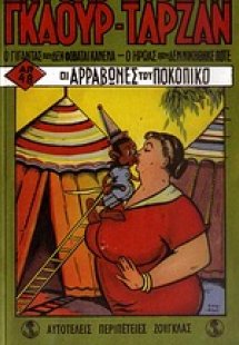 Σημειωματάριο Γκαούρ-Ταρζάν: Οι αρραβώνες του Ποκοπίκο