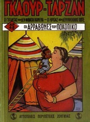Σημειωματάριο Γκαούρ-Ταρζάν: Οι αρραβώνες του Ποκοπίκο