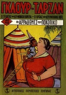 Γκαούρ - Ταρζάν: Οι αρραβώνες του Ποκοπίκο