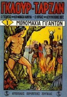 Γκαούρ - Ταρζάν: Μονομαχία γιγάντων