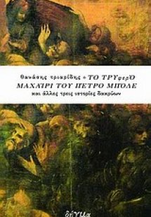 Το τρυφερό μαχαίρι του Πέτρο Μπόλε