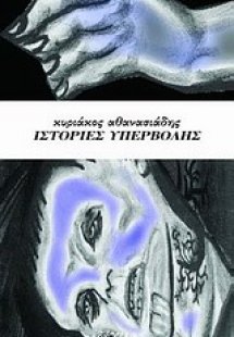 Ιστορίες υπερβολής