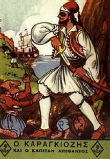 Ο Καραγκιόζης και ο καπετάν Απέθαντος
