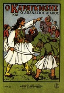 Ο Καραγκιόζης και ο Αθανάσιος Διάκος