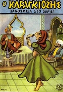 Ο Καραγκιόζης χανούμισα στο σεράι