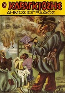Ο Καραγκιόζης δημοσιογράφος