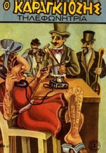 Ο Καραγκιόζης τηλεφωνήτρια