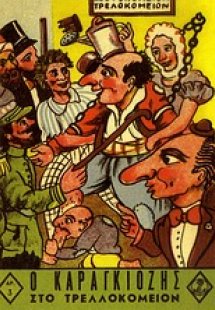 Ο Καραγκιόζης στο τρελλοκομείον