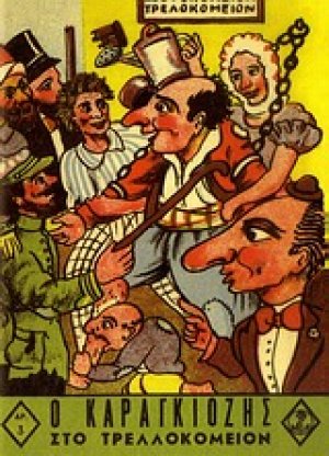 Ο Καραγκιόζης στο τρελλοκομείον