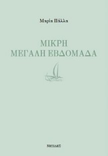 Μικρή μεγάλη εβδομάδα