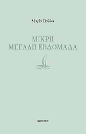 Μικρή μεγάλη εβδομάδα
