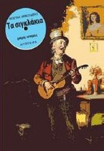 Τα σιγκλάκια