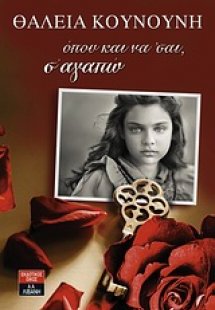 Όπου και να 'σαι, σ' αγαπώ