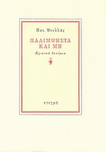 Παλίμψηστα και μη