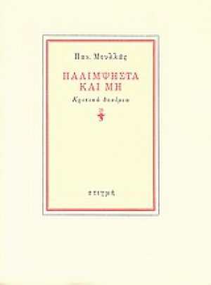 Παλίμψηστα και μη