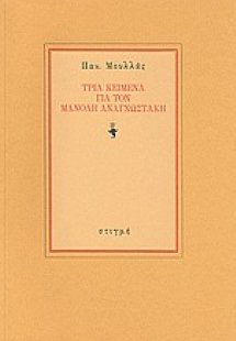 Τρία κείμενα για τον Μανόλη Αναγνωστάκη