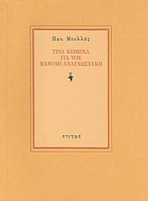 Τρία κείμενα για τον Μανόλη Αναγνωστάκη