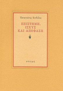 Επιστήμη, ισχύς και απόφαση