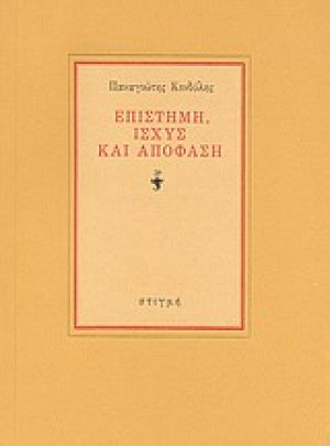 Επιστήμη, ισχύς και απόφαση