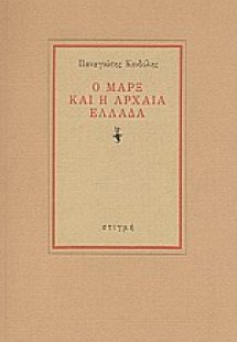 Ο Μαρξ και η αρχαία ελλάδα