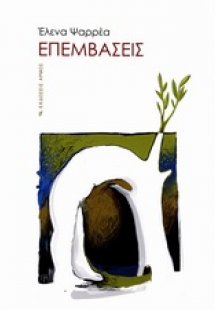 Επεμβάσεις