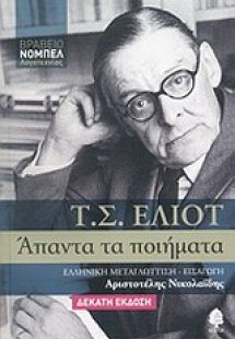 Άπαντα τα ποιήματα