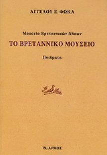 Μουσείο Βρεταννικών Νήσων: Το βρεταννικό μουσείο