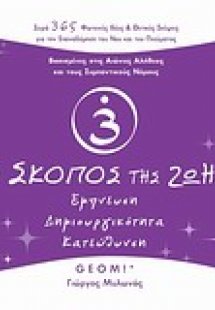 Ο σκοπός της ζωής