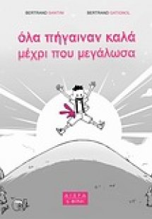 Όλα πήγαιναν καλά μέχρι που μεγάλωσα