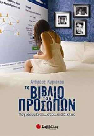 Το βιβλίο των προσώπων (Facebook)