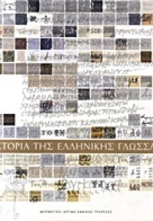 Ιστορία της ελληνικής γλώσσας