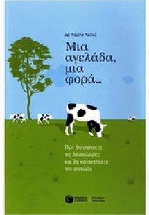 Μια αγελάδα, μια φορά...