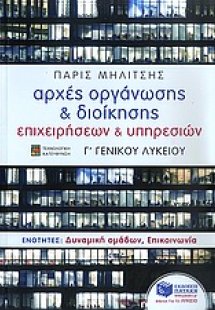 Αρχές οργάνωσης και διοίκησης επιχειρήσεων Γ΄ λυκείου