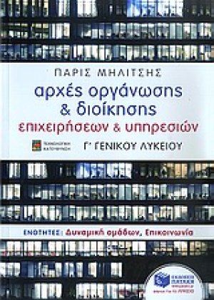 Αρχές οργάνωσης και διοίκησης επιχειρήσεων Γ΄ λυκείου