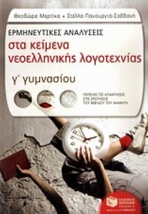 Ερμηνευτικές αναλύσεις στα κείμενα νεοελληνικής λογοτεχ...